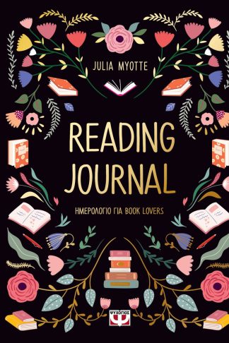 READING JOURNAL (ΗΜΕΡΟΛΟΓΙΟ ΓΙΑ BOOK LOVERS)