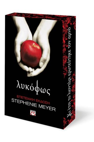 ΛΥΚΟΦΩΣ - ΕΠΕΤΕΙΑΚΗ ΕΚΔΟΣΗ