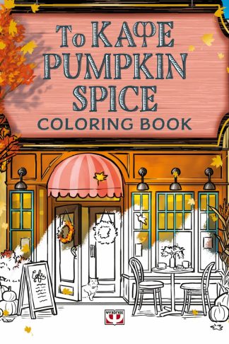 ΤΟ ΚΑΦΕ PUMPKIN SPICE - COLORING BOOK