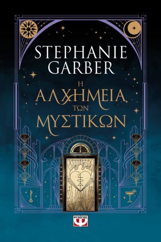 Η ΑΛΧΗΜΕΙΑ ΤΩΝ ΜΥΣΤΙΚΩΝ