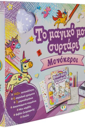 ΤΟ ΜΑΓΙΚΟ ΜΟΥ ΣΥΡΤΑΡΙ: ΜΟΝΟΚΕΡΟΙ