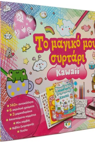 ΤΟ ΜΑΓΙΚΟ ΜΟΥ ΣΥΡΤΑΡΙ: KAWAII