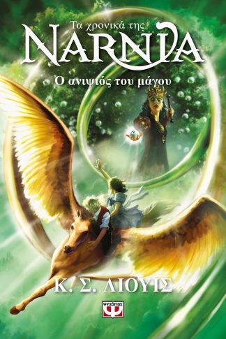 ΤΑ ΧΡΟΝΙΚΑ ΤΗΣ ΝΑΡΝΙΑ 1 - Ο ΑΝΙΨΙΟΣ ΤΟΥ ΜΑΓΟΥ - ΝΕΟ ΕΞΩΦΥΛΛΟ
