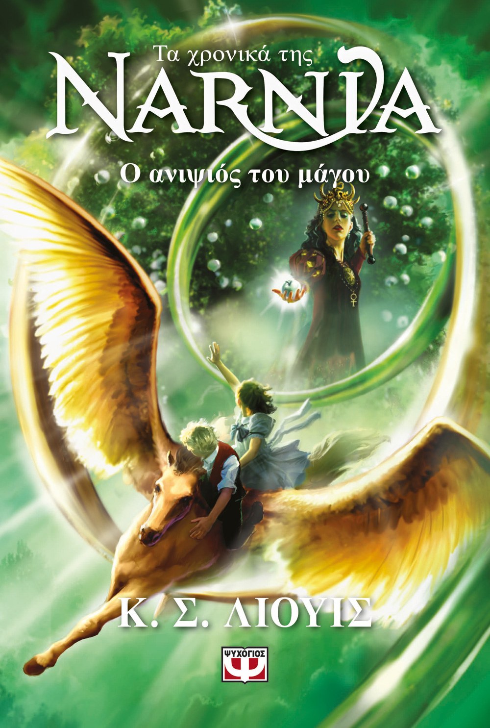 ΤΑ ΧΡΟΝΙΚΑ ΤΗΣ ΝΑΡΝΙΑ 1 - Ο ΑΝΙΨΙΟΣ ΤΟΥ ΜΑΓΟΥ - ΝΕΟ ΕΞΩΦΥΛΛΟ