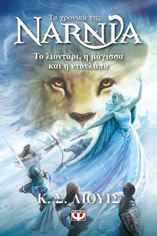 ΤΑ ΧΡΟΝΙΚΑ ΤΗΣ ΝΑΡΝΙΑ 2 - ΤΟ ΛΙΟΝΤΑΡΙ