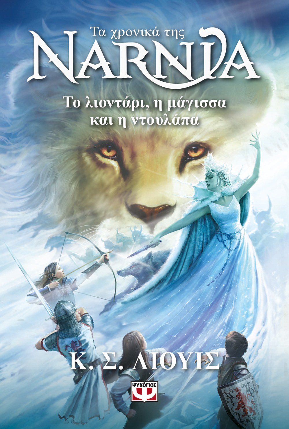 ΤΑ ΧΡΟΝΙΚΑ ΤΗΣ ΝΑΡΝΙΑ 2 - ΤΟ ΛΙΟΝΤΑΡΙ