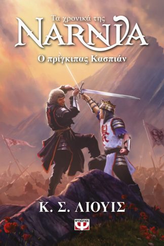 ΤΑ ΧΡΟΝΙΚΑ ΤΗΣ ΝΑΡΝΙΑ 4 - Ο ΠΡΙΓΚΙΠΑΣ ΚΑΣΠΙΑΝ - ΝΕΟ ΕΞΩΦΥΛΛΟ