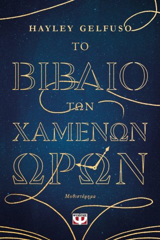 ΤΟ ΒΙΒΛΙΟ ΤΩΝ ΧΑΜΕΝΩΝ ΩΡΩΝ