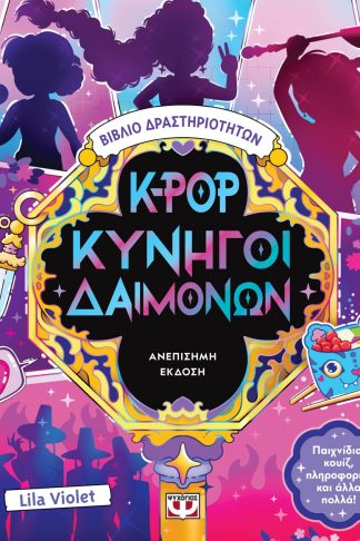 K-POP ΚΥΝΗΓΟΙ ΔΑΙΜΟΝΩΝ - ΒΙΒΛΙΟ ΔΡΑΣΤΗΡΙΟΤΗΤΩΝ (ΑΝΕΠΙΣΗΜΗ ΕΚΔΟΣΗ)