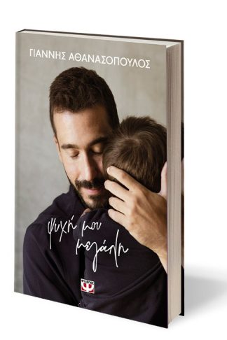 ΨΥΧΗ ΜΟΥ ΜΕΓΑΛΗ - ΣΚΛΗΡΟΔΕΤΗ ΕΚΔΟΣΗ