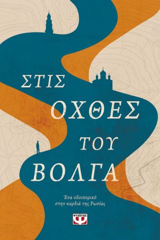 ΣΤΙΣ ΟΧΘΕΣ ΤΟΥ ΒΟΛΓΑ - ΕΝΑ ΟΔΟΙΠΟΡΙΚΟ ΣΤΗΝ ΚΑΡΔΙΑ ΤΗΣ ΡΩΣΙΑΣ
