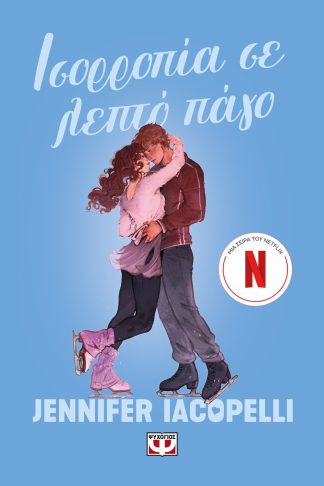 ΙΣΟΡΡΟΠΙΑ ΣΕ ΛΕΠΤΟ ΠΑΓΟ