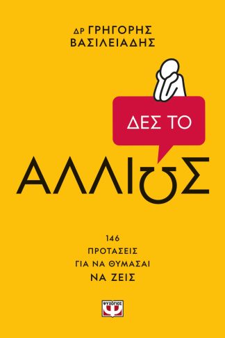 ΔΕΣ ΤΟ ΑΛΛΙΩΣ