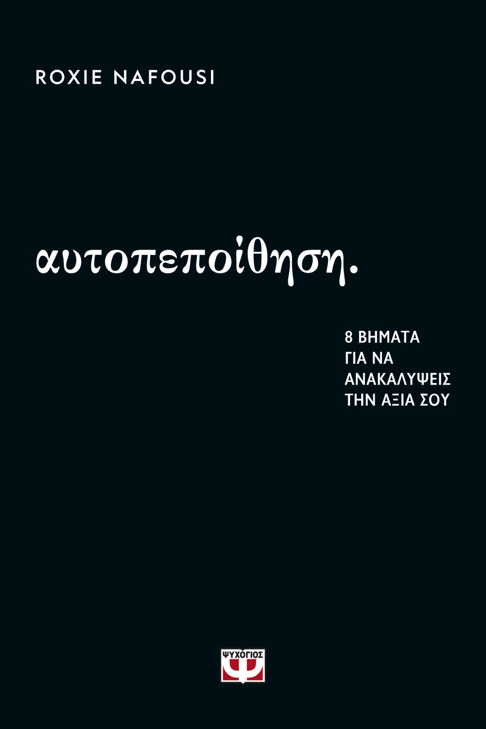 ΑΥΤΟΠΕΠΟΙΘΗΣΗ: 8 ΒΗΜΑΤΑ ΓΙΑ ΝΑ ΑΝΑΚΑΛΥΨΕΙΣ ΤΗΝ ΑΞΙΑ ΣΟΥ