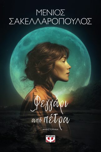 ΦΕΓΓΑΡΙ ΑΠΟ ΠΕΤΡΑ