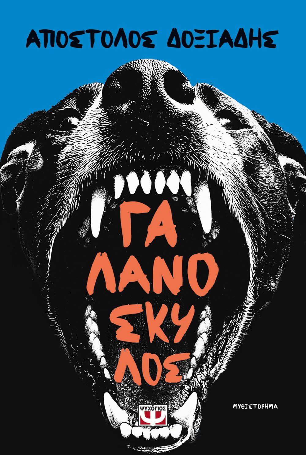 ΓΑΛΑΝΟΣΚΥΛΟΣ