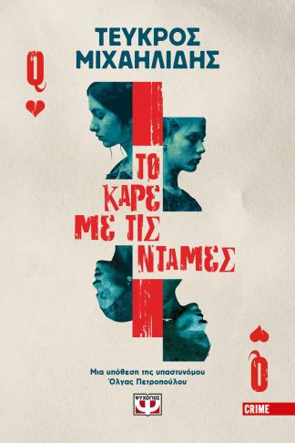 ΤΟ ΚΑΡΕ ΜΕ ΤΙΣ ΝΤΑΜΕΣ