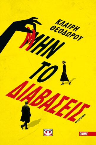 ΜΗΝ ΤΟ ΔΙΑΒΑΣΕΙΣ