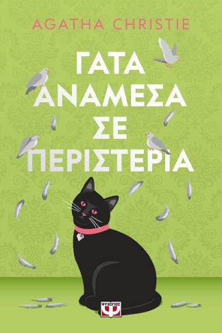ΓΑΤΑ ΑΝΑΜΕΣΑ ΣΕ ΠΕΡΙΣΤΕΡΙΑ - ΣΚΛΗΡΟΔΕΤΗ ΕΚΔΟΣΗ