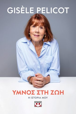 ΥΜΝΟΣ ΣΤΗ ΖΩΗ