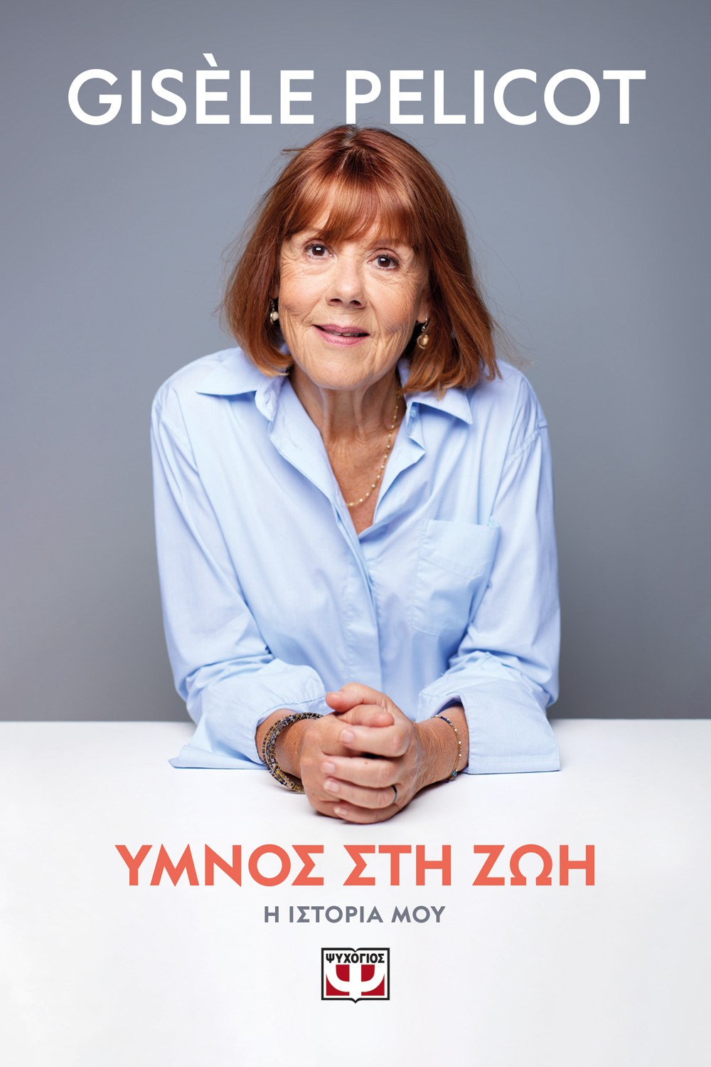 ΥΜΝΟΣ ΣΤΗ ΖΩΗ