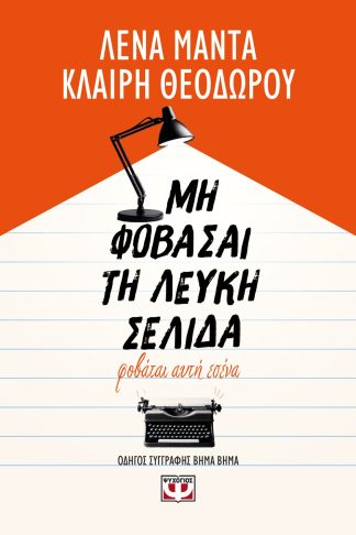 ΜΗ ΦΟΒΑΣΑΙ ΤΗ ΛΕΥΚΗ ΣΕΛΙΔΑ