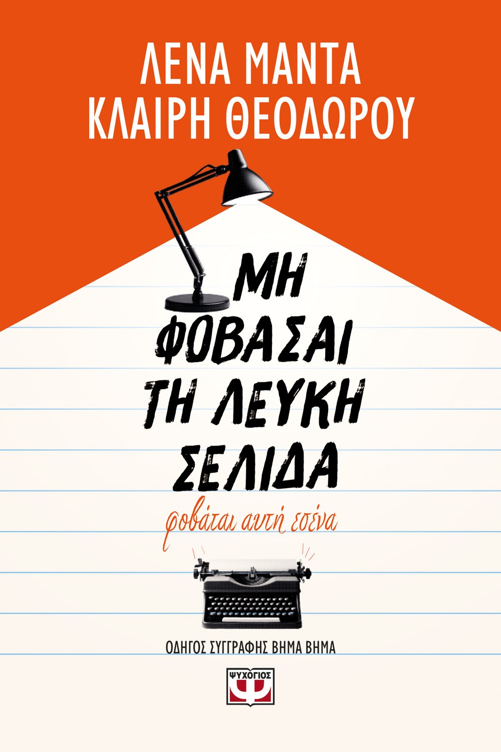 ΜΗ ΦΟΒΑΣΑΙ ΤΗ ΛΕΥΚΗ ΣΕΛΙΔΑ