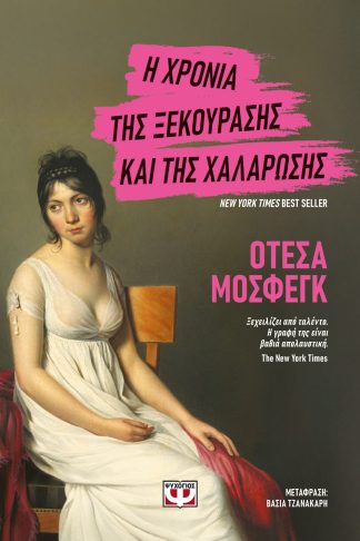 Η ΧΡΟΝΙΑ ΤΗΣ ΞΕΚΟΥΡΑΣΗΣ ΚΑΙ ΤΗΣ ΧΑΛΑΡΩΣΗΣ
