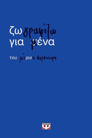 ΖΩΓΡΑΦΙΖΩ ΓΙΑ ΜΕΝΑ