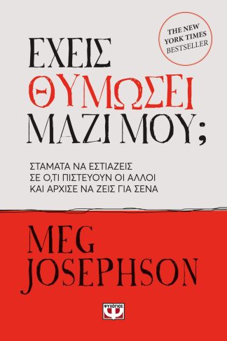 ΕΧΕΙΣ ΘΥΜΩΣΕΙ ΜΑΖΙ ΜΟΥ;