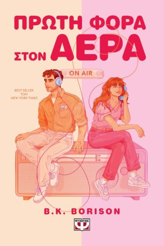 ΠΡΩΤΗ ΦΟΡΑ ΣΤΟΝ ΑΕΡΑ