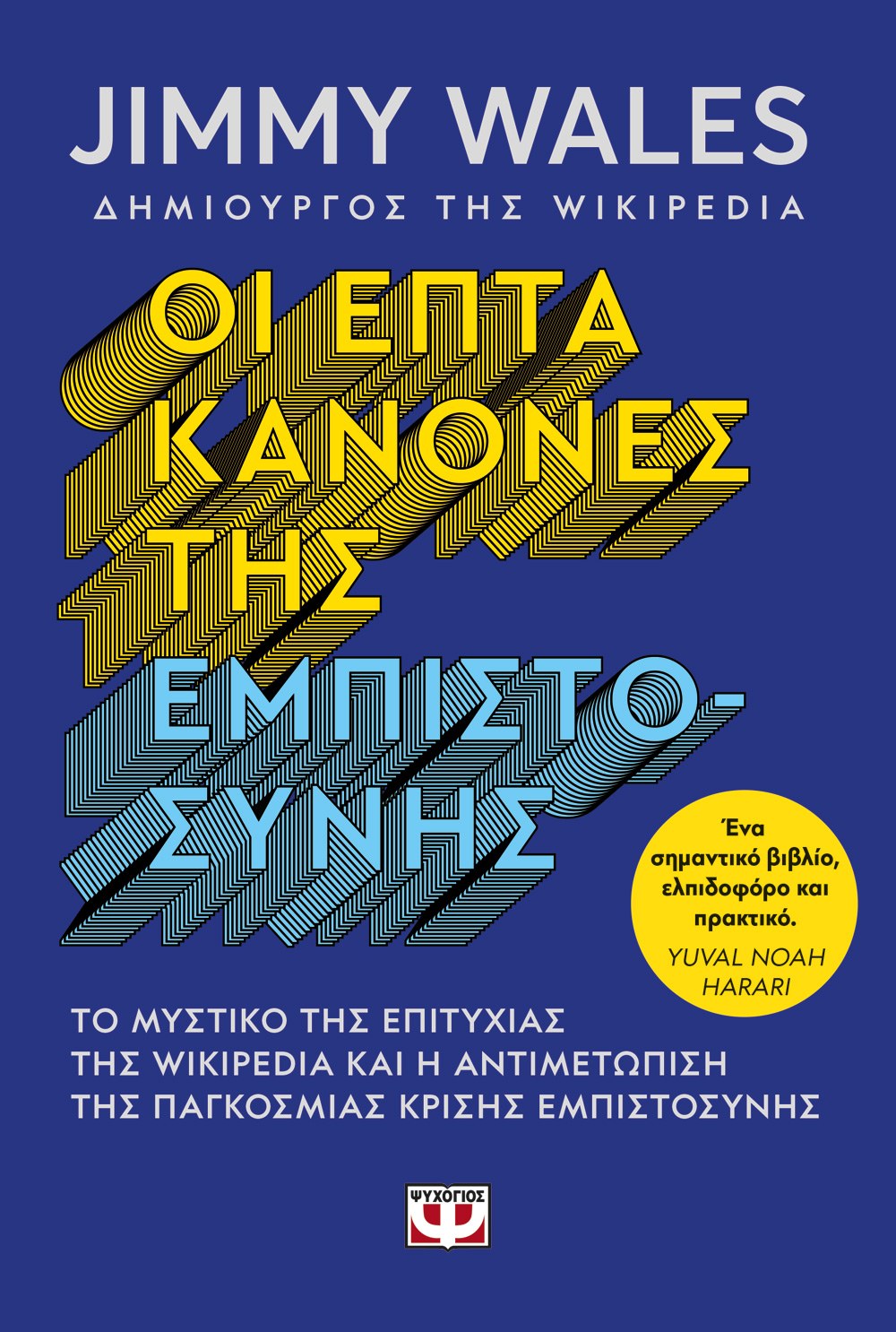 ΟΙ ΕΠΤΑ ΚΑΝΟΝΕΣ ΤΗΣ ΕΜΠΙΣΤΟΣΥΝΗΣ