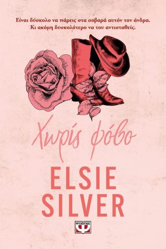 CHESTNUT SPRINGS 4: ΧΩΡΙΣ ΦΟΒΟ