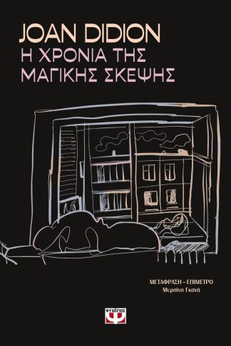 Η ΧΡΟΝΙΑ ΤΗΣ ΜΑΓΙΚΗΣ ΣΚΕΨΗΣ