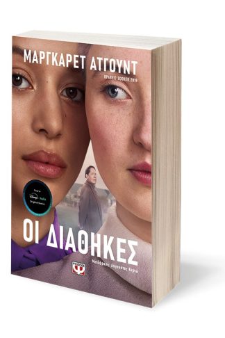 ΟΙ ΔΙΑΘΗΚΕΣ - TV TIE-IN