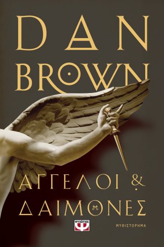 ΑΓΓΕΛΟΙ ΚΑΙ ΔΑΙΜΟΝΕΣ