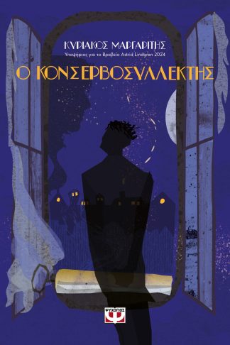 Ο ΚΟΝΣΕΡΒΟΣΥΛΛΕΚΤΗΣ