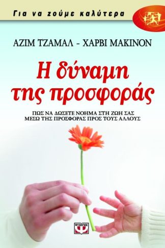 Η ΔΥΝΑΜΗ ΤΗΣ ΠΡΟΣΦΟΡΑΣ