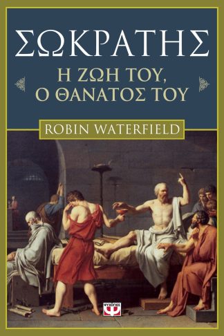 ΣΩΚΡΑΤΗΣ. Η ΖΩΗ ΤΟΥ. Ο ΘΑΝΑΤΟΣ ΤΟΥ