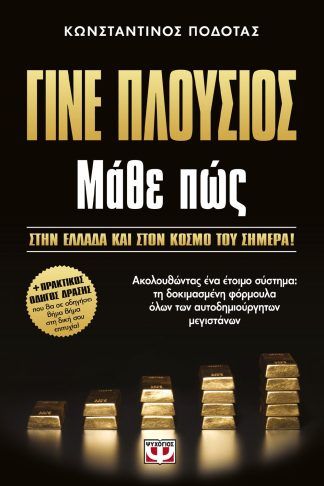 ΓΙΝΕ ΠΛΟΥΣΙΟΣ ΜΑΘΕ ΠΩΣ