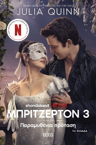 Παραμυθένια πρόταση (Tie in έκδοση)