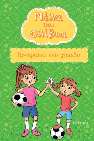 Αστεράκια στο γήπεδο