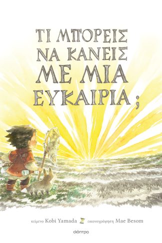 Τι μπορείς να κάνεις με μια ευκαιρία;