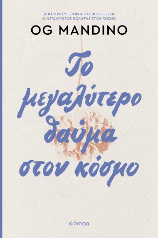 Το μεγαλύτερο θαύμα στον κόσμο - ανανεωμένη έκδοση