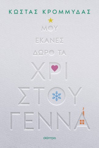 Μου έκανες δώρο τα Χριστούγεννα