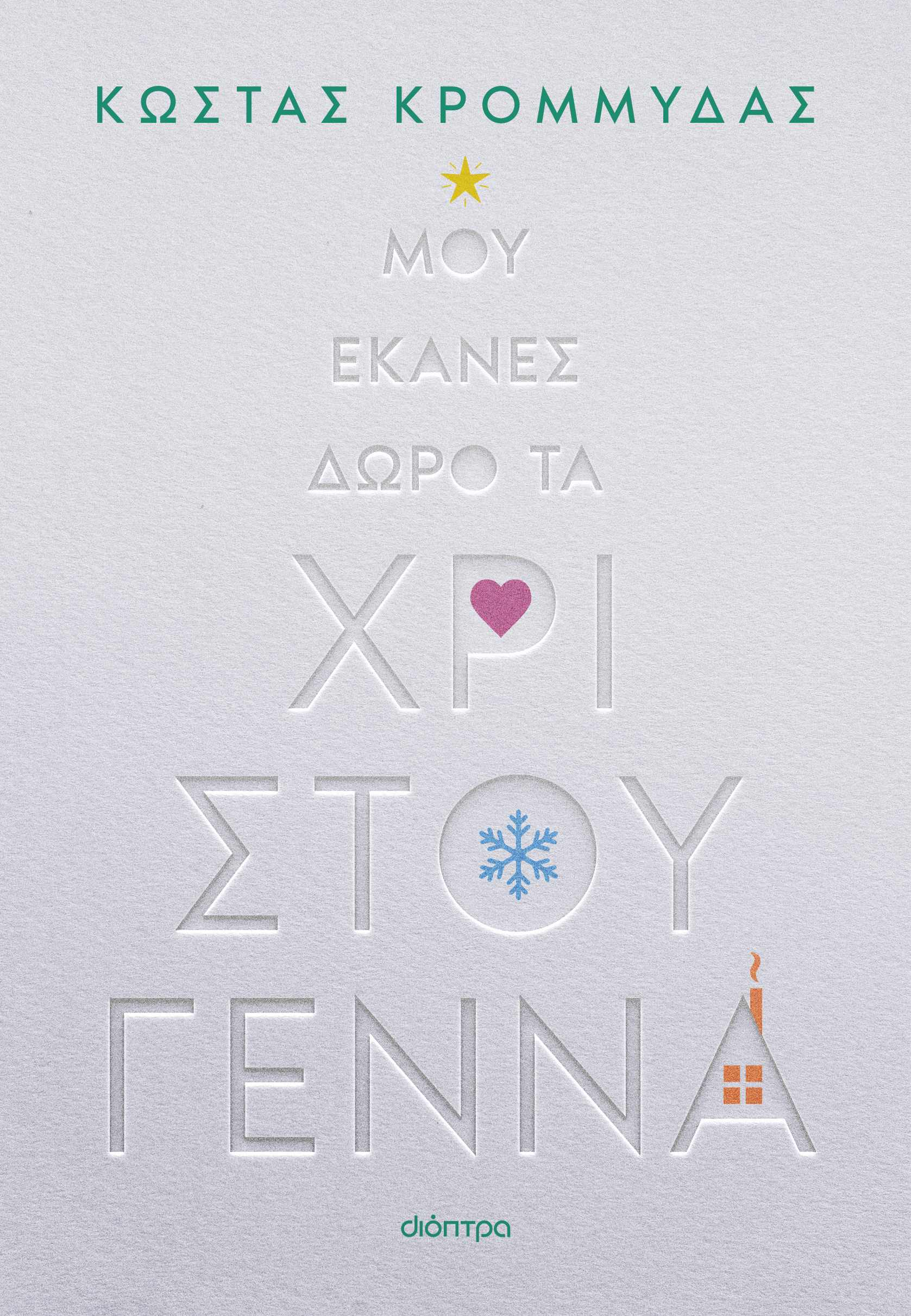 Μου έκανες δώρο τα Χριστούγεννα