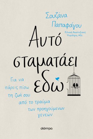 Αυτό σταματάει εδώ