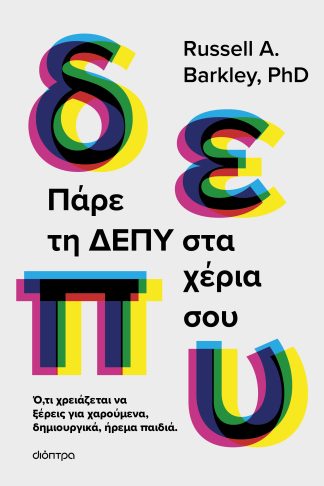 Πάρε τη ΔΕΠΥ στα χέρια σου