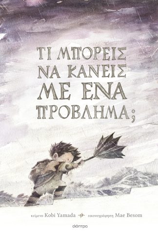 Τι μπορείς να κάνεις με ένα πρόβλημα;