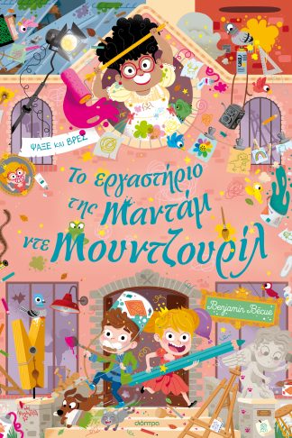 Το εργαστήριο της Mαντάμ ντε Μουντζουρίλ